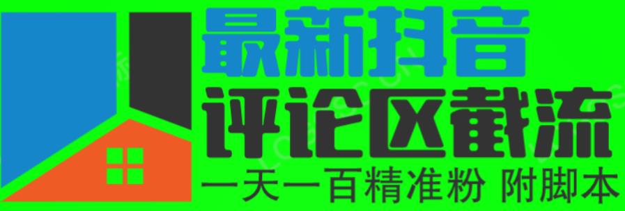 6月最新抖音评论区截流一天一二百，可以引流任何行业精准粉（附无限开脚本）-古龙岛网创