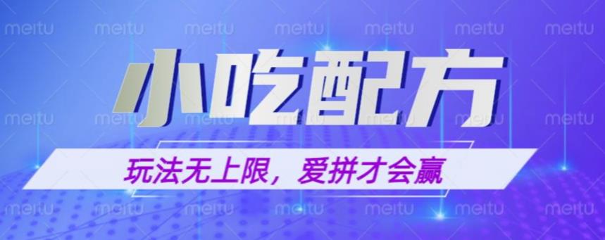 小吃配方玩法，玩法无上限，一本万利，一份资源无限卖，日入一千【揭秘】-古龙岛网创