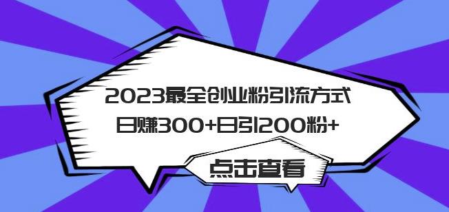 2023最全创业粉引流方式日赚300+日引粉200+【揭秘】-古龙岛网创