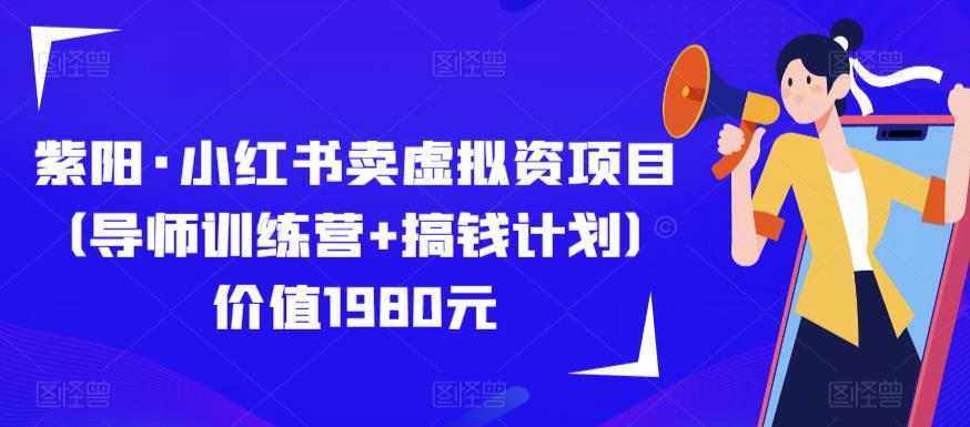 紫阳·小红书卖虚拟资项目（导师训练营+搞钱计划）价值1980元-古龙岛网创