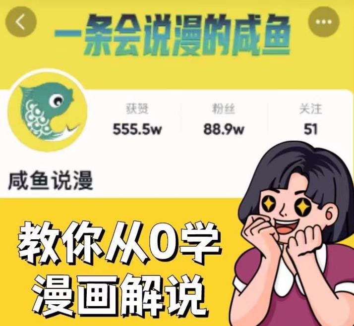 咸鱼说漫·教你从0学漫画解说 ：2个月时间涨粉88w，多种变现模式，一条视频收入过万-古龙岛网创