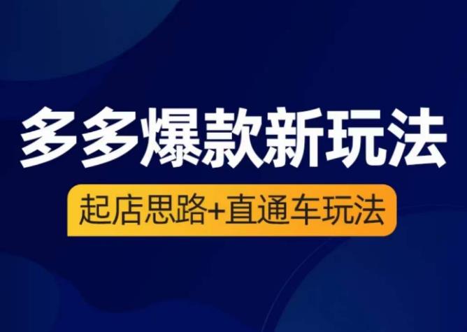 海神·多多爆款新玩法，​起店思路+直通车玩法（3节精华课）-古龙岛网创