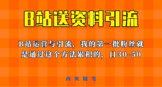 这套教程外面卖680，《B站送资料引流法》，单账号一天30-50加，简单有效【揭秘】-古龙岛网创