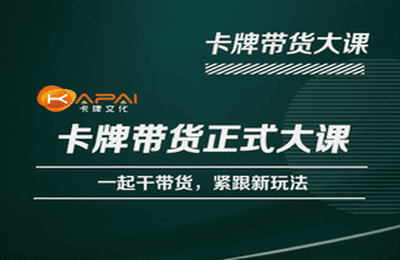 卡牌升维学堂-卡牌带货正式大课，一起干短视频直播带货，紧跟新玩法-古龙岛网创