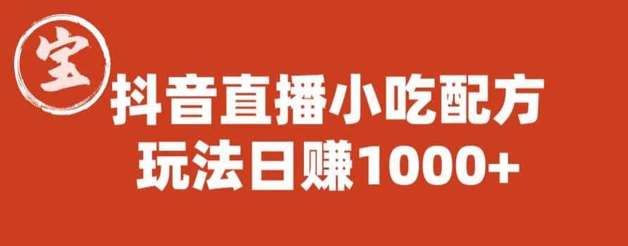 宝哥抖音直播小吃配方实操课程，玩法日赚1000+【揭秘】-古龙岛网创