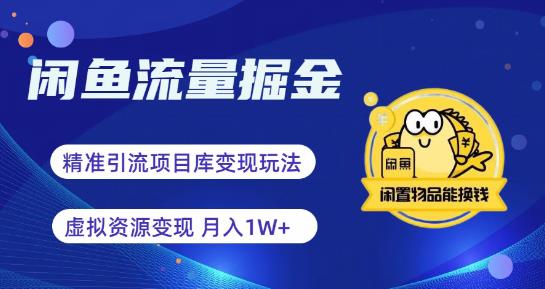 闲鱼流量掘金-虚拟变现新玩法配合全网项目库，精准引流变现3W+-古龙岛网创