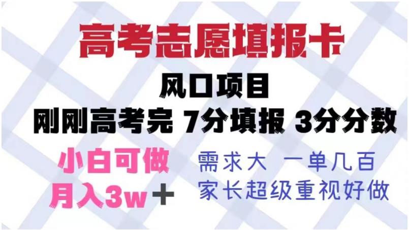 高考志愿填报卡，风口项目，暴利且易操作，单月捞金5w+【揭秘】-古龙岛网创