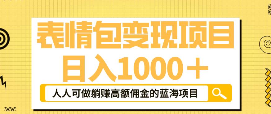 表情包变现，日入1000+，普通人躺赚高额佣金的蓝海项目！速度上车！-古龙岛网创