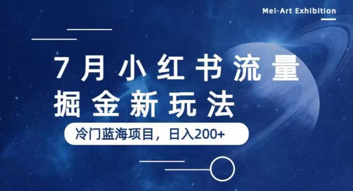 7月小红书流量掘金最新玩法，冷门蓝海小项目，日入200+【揭秘】-古龙岛网创