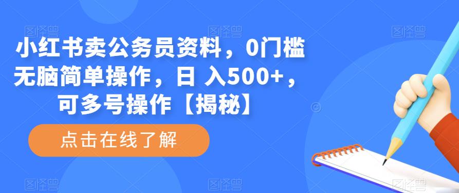 小红书卖公务员资料，0门槛无脑简单操作，日 入500+，可多号操作【揭秘】-古龙岛网创