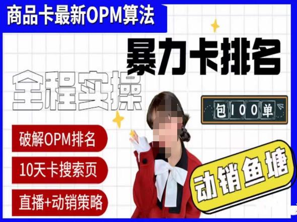 抖店oPM排名最新玩法+动销服务，抖音小店商品卡oPM算法最新破解玩法，暴力卡排名-古龙岛网创