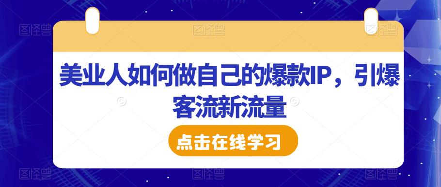 美业人如何做自己的爆款IP，引爆客流新流量-古龙岛网创