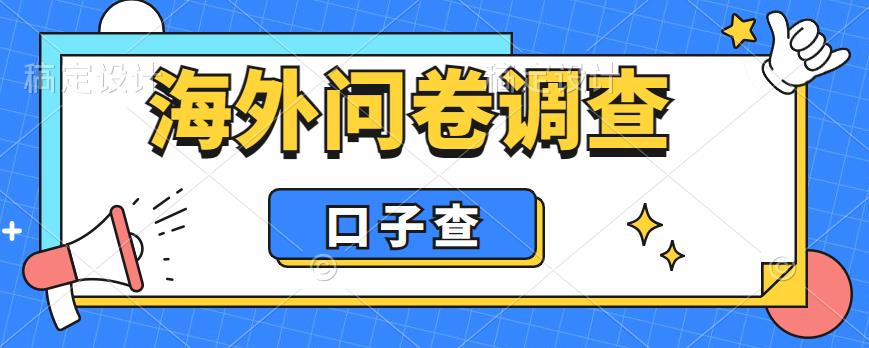 外面收费5000+海外问卷调查口子查项目，认真做单机一天200+【揭秘】-古龙岛网创