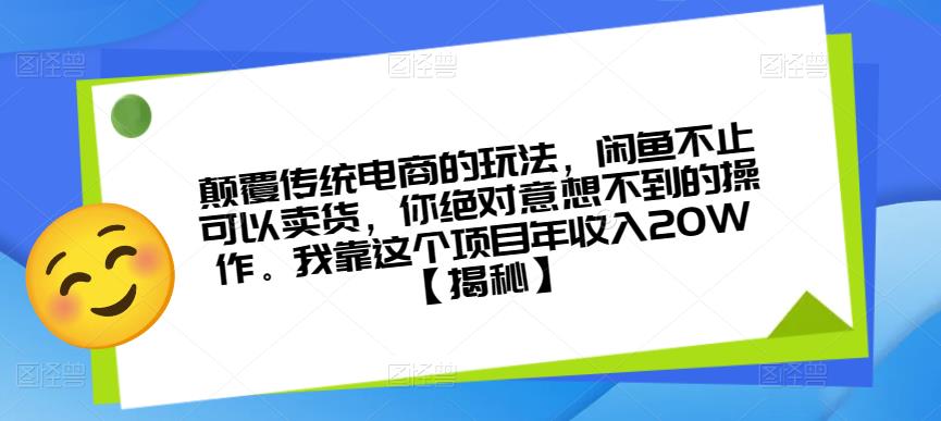 颠覆传统电商的玩法，闲鱼不止可以卖货，你绝对意想不到的操作。我靠这个项目年收入20W【揭秘】-古龙岛网创