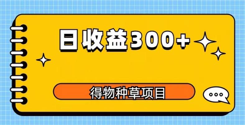 得物种草项目玩法，是0成本长期稳定，日收益200+【揭秘】-古龙岛网创