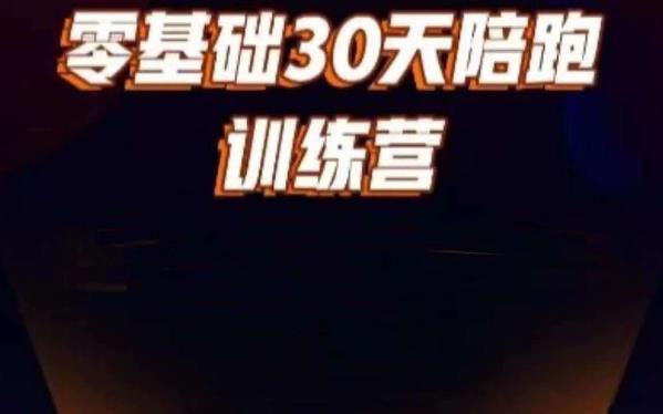 好物分享零基础30天打卡训练营，账号定位、剪辑、选品、小店、千川-古龙岛网创