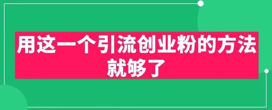 用这一个引流创业粉的方法就够了，PPT短视频引流创业粉【揭秘】-古龙岛网创