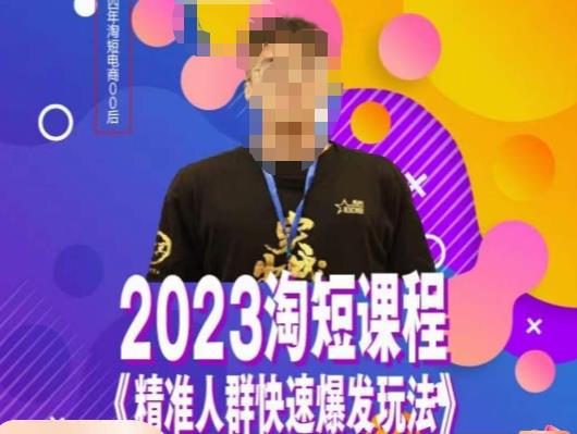 文涛·2023淘短精准人群快速爆发玩法，​快速高效自创视频及全店运营思维-古龙岛网创