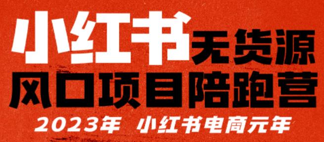 【推荐】小红书无货源项陪目‬跑营，从0-1从开店到爆单，单店30万销售额，利润50%，有所‬的货干‬都享分‬给你【更新】-古龙岛网创