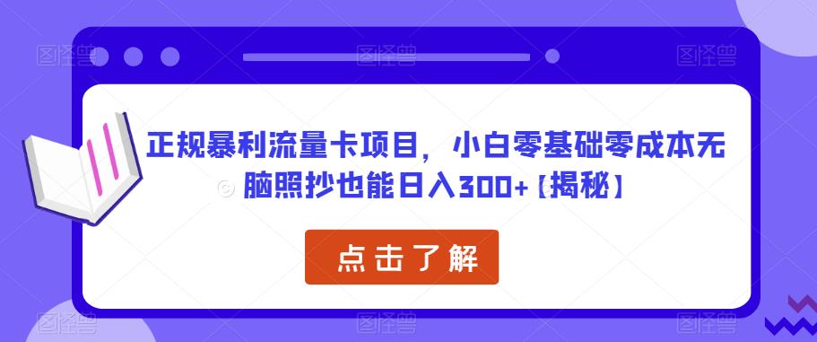 正规暴利流量卡项目，小白零基础零成本无脑照抄也能日入300+【揭秘】-古龙岛网创