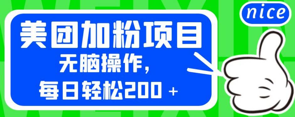 外面卖980的美团加粉项目，无脑操作，每日轻松200＋【揭秘】-古龙岛网创