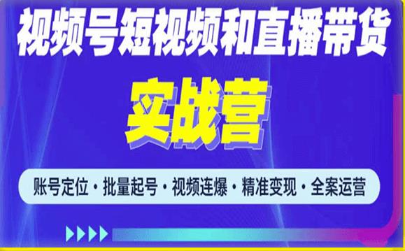 2023最新微信视频号引流和变现全套运营实战课程，小白也能玩转视频号短视频和直播运营-古龙岛网创