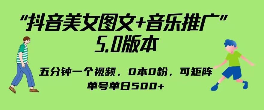 抖音美女图文+音乐推广5.0版本，单日单号500+，0本0粉可矩阵，五分钟一个视频【揭秘】-古龙岛网创