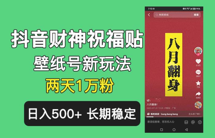 抖音财神祝福壁纸号新玩法，2天涨1万粉，日入500+不用抖音实名可多号矩阵【揭秘】-古龙岛网创