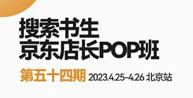 2023搜索书生京东店长POP班，落地实操超级课程体系，京东店长两大打法体系，正规军打法&非正规军-古龙岛网创