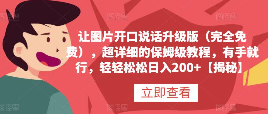 让图片开口说话升级版（完全免费），超详细的保姆级教程，有手就行，轻轻松松日入200+【揭秘】-古龙岛网创