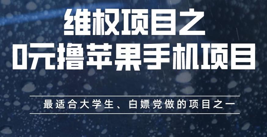 维权项目之0元撸苹果手机项目，最适合大学生、白嫖党做的项目之一【揭秘】-古龙岛网创