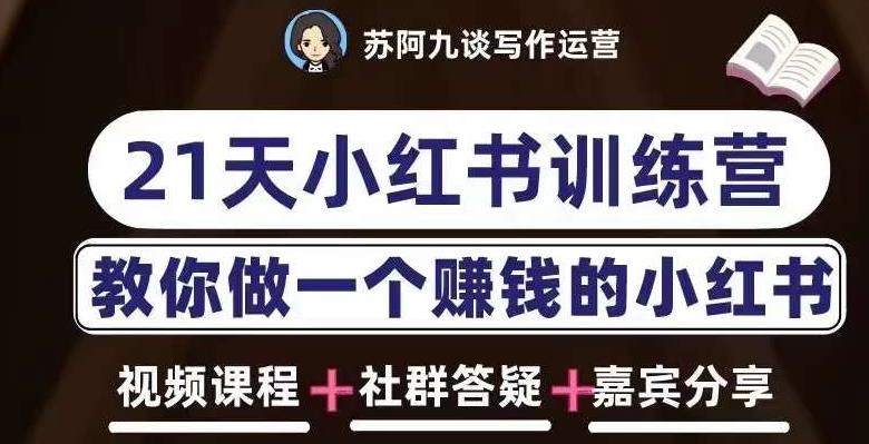 苏阿九第六期21天小红书训练营，打造爆款笔记，教你做一个赚钱的小红书-古龙岛网创