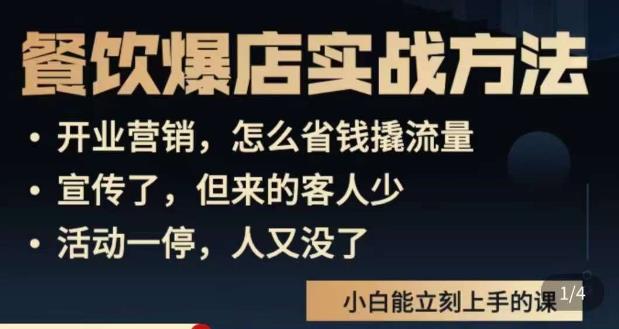 象哥搞餐饮·餐饮爆店营销实战方法，小白能立刻上手的课-古龙岛网创