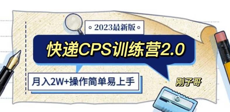 快递CPS陪跑训练营2.0：月入2万的正规蓝海项目【揭秘】-古龙岛网创