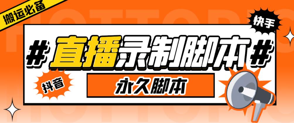 收费199的多平台直播录制工具，实时录制高清视频自动下载【软件+详细教程】-古龙岛网创