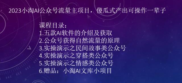 2023小淘AI公众号流量主项目，傻瓜式产出可操作一辈子-古龙岛网创