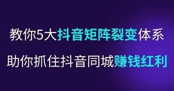 抖营音‬销操盘手，教你5大音抖‬矩阵裂体变‬系，助你抓住抖音同城赚钱红利，让店门‬不再客缺‬流-古龙岛网创