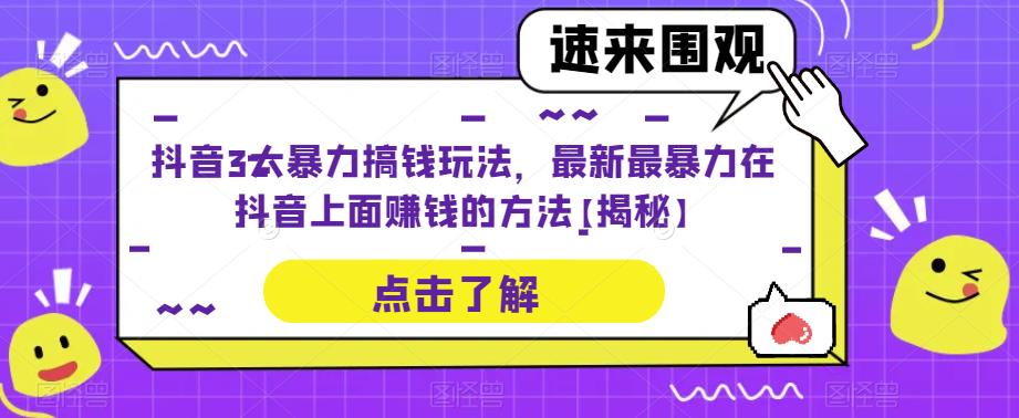 抖音3大暴力搞钱玩法，最新最暴力在抖音上面赚钱的方法【揭秘】-古龙岛网创