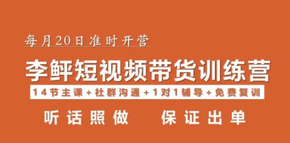 李鲆·短视频带货第16期，一部手机，碎片化时间，零基础也能做，听话照做，保证出单-古龙岛网创