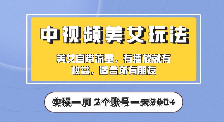 【中视频美女号】实操一天300+，项目拆解，保姆级教程助力你快速成单【揭秘】-古龙岛网创