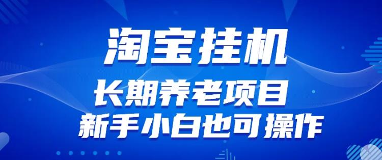 淘宝虚拟产品挂机项目（长期养老项目新手小白也可操作）【揭秘】【更新】-古龙岛网创