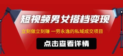 东哲·短视频男女搭档变现，立刻做立刻赚一劳永逸的私域成交项目-古龙岛网创