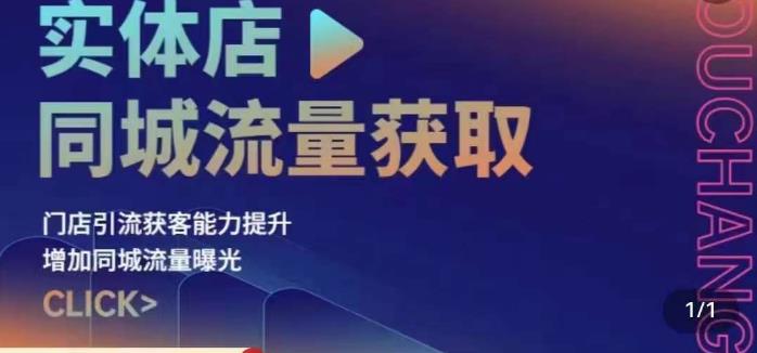 实体店同城流量获取（账号+视频+直播+团购设计实操）门店引流获客能力提升，增加同城流量曝光-古龙岛网创