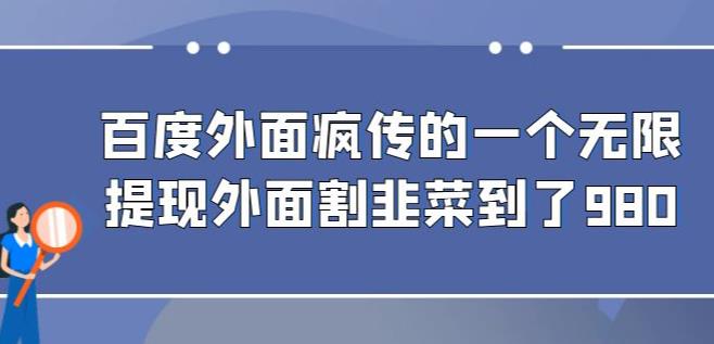 外面收费980的百度极速版最新玩法，多窗口拉满一小时利润在30-50+【软件+教程】-古龙岛网创