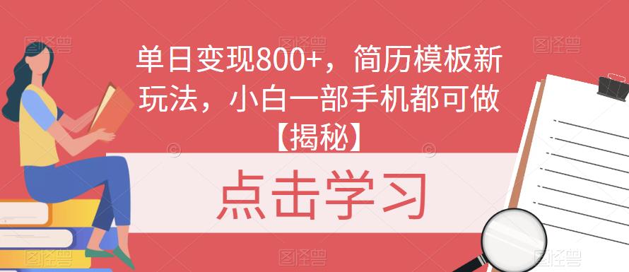 单日变现800+，简历模板新玩法，小白一部手机都可做【揭秘】-古龙岛网创