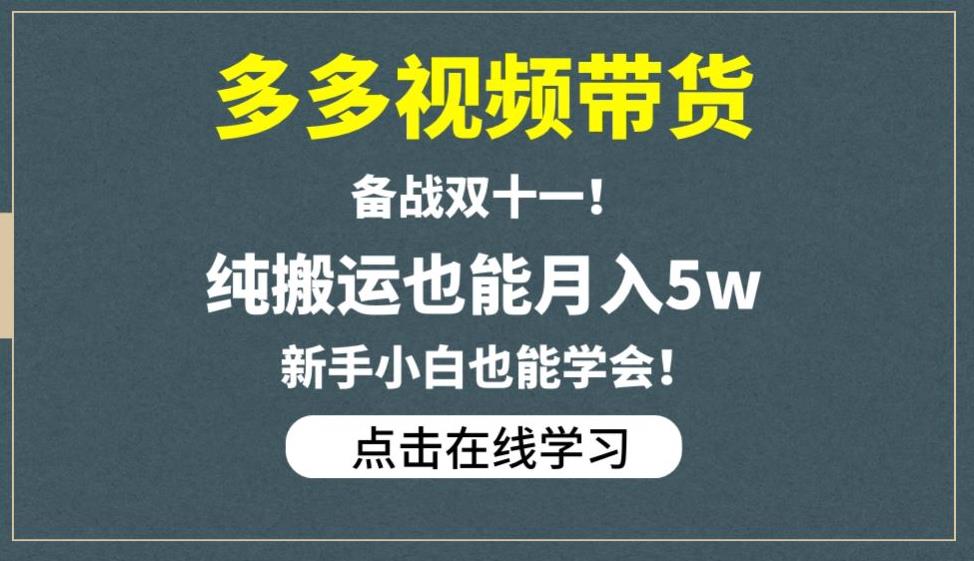 多多视频带货，备战双十一，纯搬运也能月入5w，新手小白也能学会-古龙岛网创