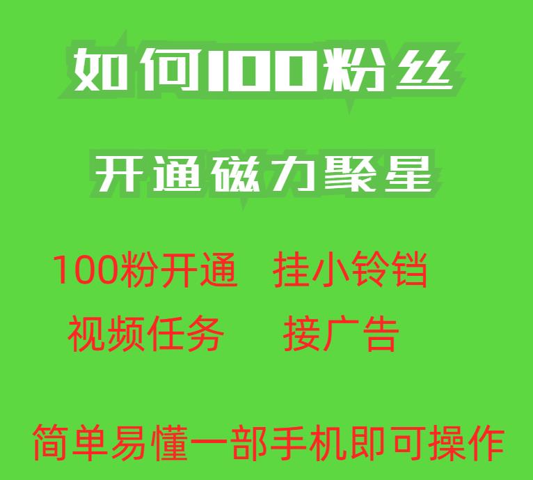 最新外面收费398的快手100粉开通磁力聚星方法操作简单秒开-古龙岛网创