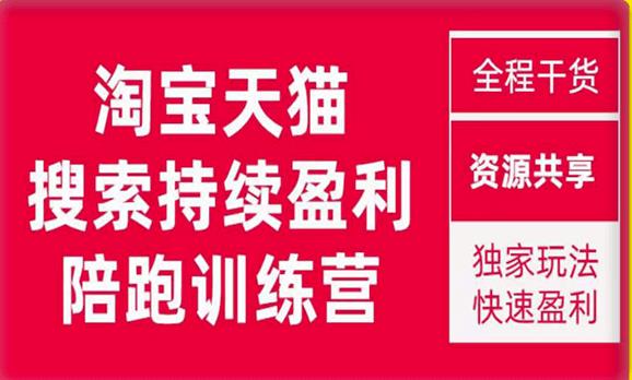 2023未见【無山】淘宝天猫搜索持续盈利陪跑训练营，独家玩法，快速盈利-古龙岛网创