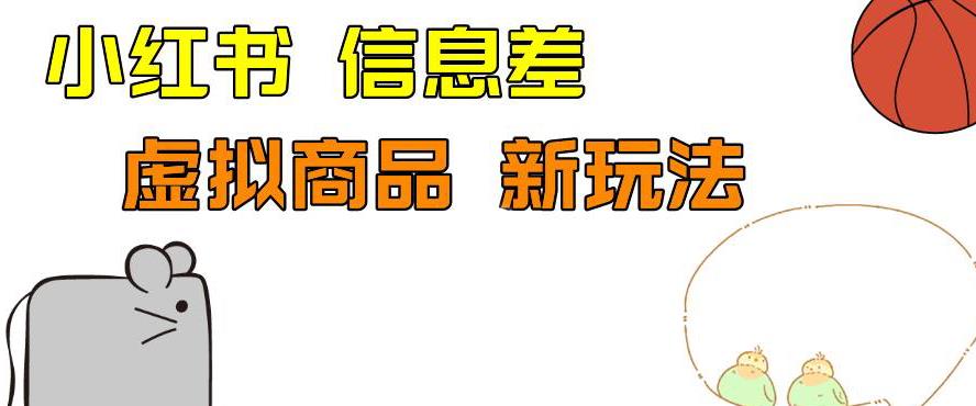 外边收费399的小红书新玩法，虚似商品之拼多多助力项目，单号100+的课程解析【揭秘】-古龙岛网创