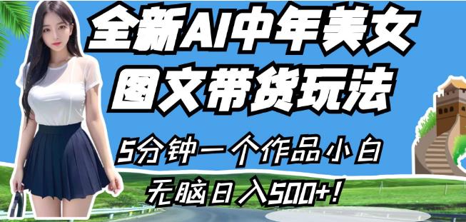 全新AI中年美女图文带货玩法，5分钟一个作品小白无脑日入500+【揭秘】-古龙岛网创